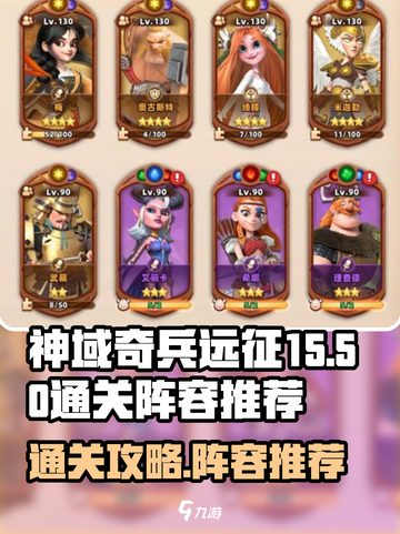 神域奇兵远征15-50如何通关介绍截图1