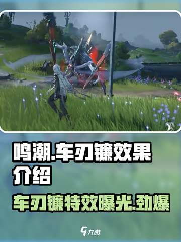 鸣潮🔥车刃镰超强效果揭秘！💥游戏党必看！截图1