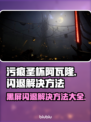 污痕圣杯阿瓦隆的陨落🔥黑屏闪退解决方法来了！🎮