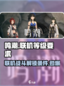 鸣潮💥多少级能联机去别人世界？游戏党必看！