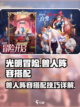 光明冒险兽人阵容怎么搭配介绍截图1
