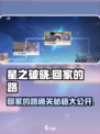 星之破晓回家的路怎么通关介绍