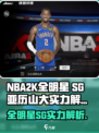 美职篮全明星SG亚历山大怎么样介绍