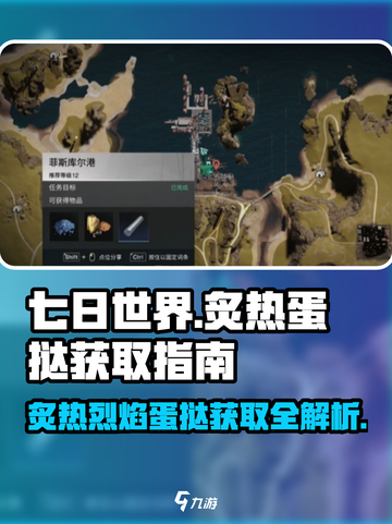 七日世界炙热烈焰蛋挞如何获取介绍截图1