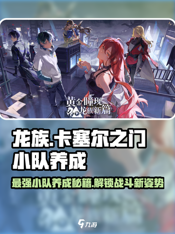 龙族卡塞尔之门🔥超强小队养成秘籍🎉截图1