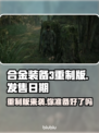 合金装备3重制版🔥发售日期大曝光！⚠