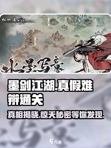 墨剑江湖真假难辨通关秘籍💥助你轻松制胜！截图1