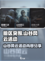 暗区突围山谷风云活动有什么​​介绍