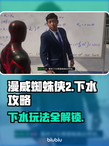 漫威蜘蛛侠2_PC版下水攻略🔥超详细！截图1