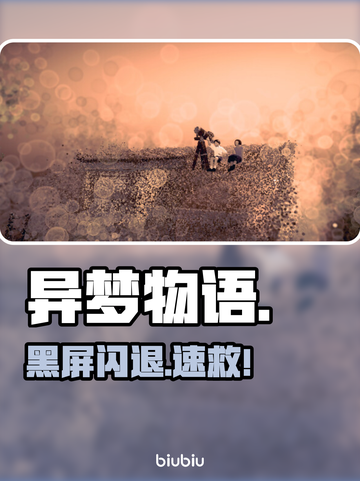 异梦物语闪退？1招秒解决！🔥截图1