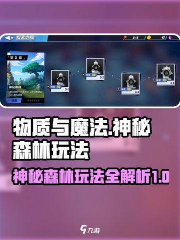 物质与魔法神秘森林怎么玩介绍截图1