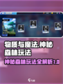 物质与魔法神秘森林怎么玩介绍