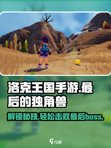 洛克王国手游🔥最后的独角兽打法攻略🌟截图1