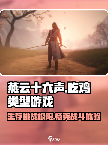 燕云十六声🔥吃鸡玩家必玩！游戏类型大揭秘🎮截图1