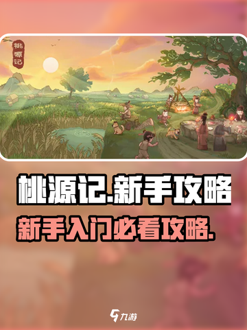 新手必看！桃源记🔥玩法规则全揭秘🎉截图1