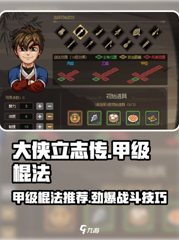 大侠立志传甲级棍法推荐介绍截图1