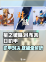 星之破晓🔥吕布末日机甲技能全揭秘，对战攻略来了！