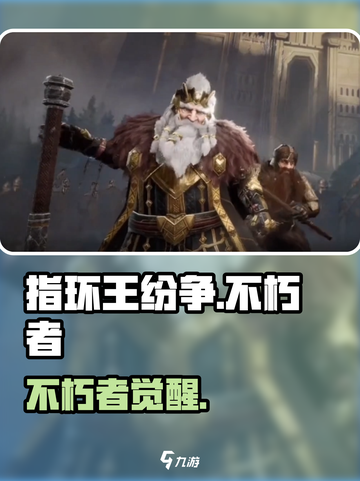 🔥《指环王》不朽者逆天攻略💥截图1