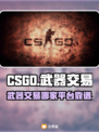 CSGO武器交易📖靠谱平台推荐🔥