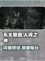 🔥《不义联盟》闪退崩溃？速试这招修复！💥🎮