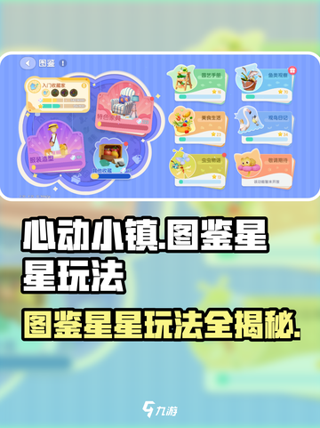 心动小镇🌟图鉴星星玩法大揭秘！超全攻略等你来拿！截图1
