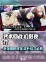 咒术回战手游回想搭配攻略介绍