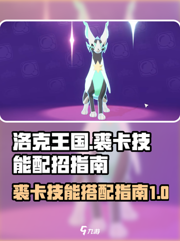 洛克王国世界裘卡怎么样介绍截图1