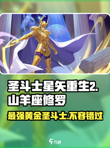 圣斗士星矢重生🔥山羊座修罗超强解析游戏名必看！截图1
