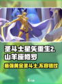 圣斗士星矢重生🔥山羊座修罗超强解析游戏名必看！