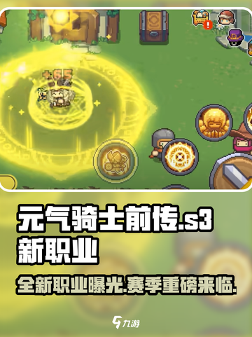 元气骑士前传💥S3新赛季新职业竟是Ta！🔥截图1