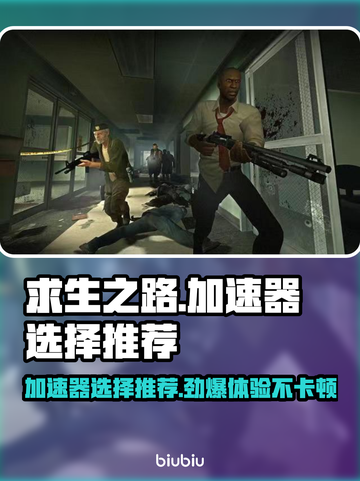 求生之路🔥加速器推荐，玩游戏必备！截图1