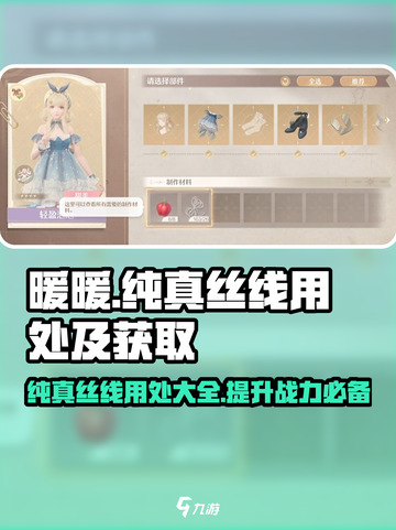 无限暖暖纯真丝线有什么用介绍截图1