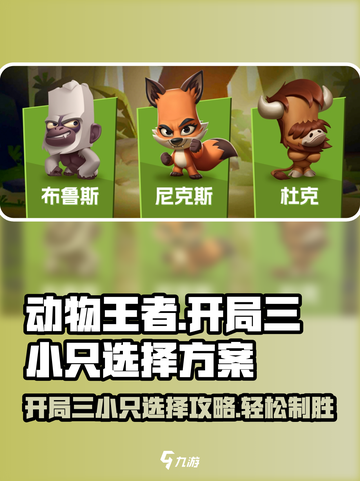 动物王者🔥开局三小只最佳选择方案🎉截图1
