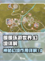 无限暖暖流转之柱神秘幻境详解介绍