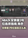 美职篮全明星3号位🔥选他绝对没错！🏀
