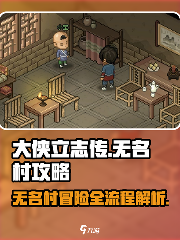 大侠立志传无名村攻略介绍截图1