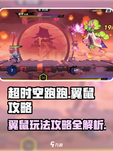 超时空跑跑翼鼠攻略介绍截图1