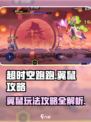 超时空跑跑翼鼠攻略介绍