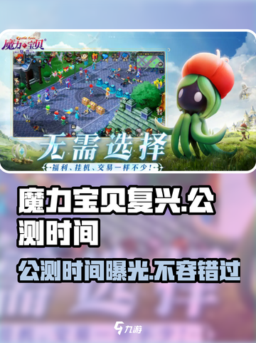 魔力宝贝复兴手游💥公测时间曝光啦！🔥截图1