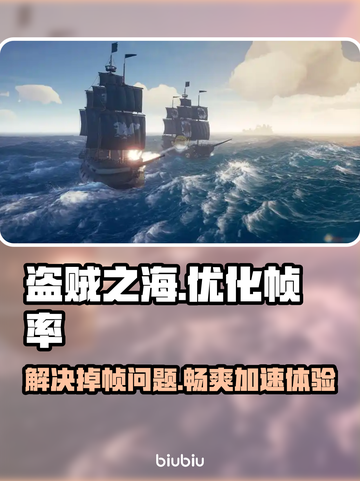 盗贼之海掉帧？用这个加速器🔥稳定不掉帧！🎮截图1