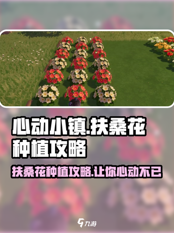 心动小镇🔥扶桑花种植攻略来了！快入手开花神器💐截图1