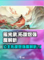摇光录乱世公主拓跋煜强度如何介绍