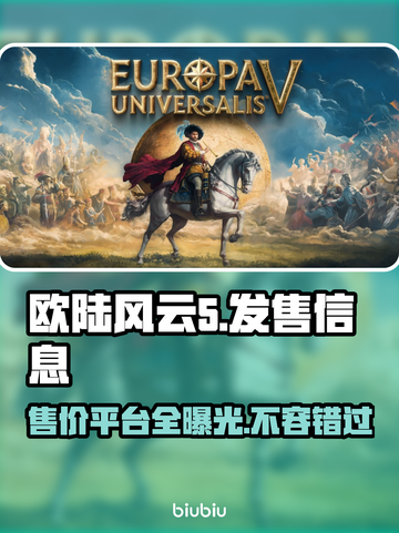 欧陆风云5发售价格曝光！🔥快来抢购你的平台🎉截图1