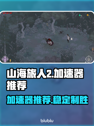 山海旅人2加速器推荐🔥稳定又好用！🎮截图1
