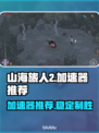 山海旅人2加速器推荐🔥稳定又好用！🎮
