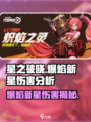 星之破晓爆焰新星介绍介绍