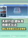 天启行动团队竞技模式怎么玩介绍