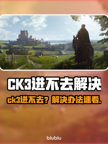 💥CK3进不去？速看解决办法！🎮截图1