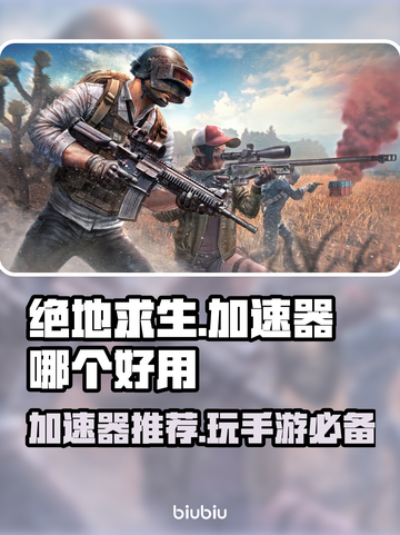 PUBG加速器推荐🔥绝地求生流畅玩✅截图1