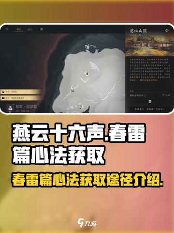 燕云十六声🔥春雷篇心法获取途径大揭秘！截图1